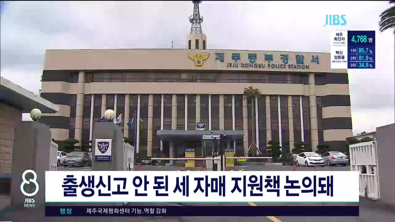 제주, 출생신고 안 된 세 자매 지원책 논의돼