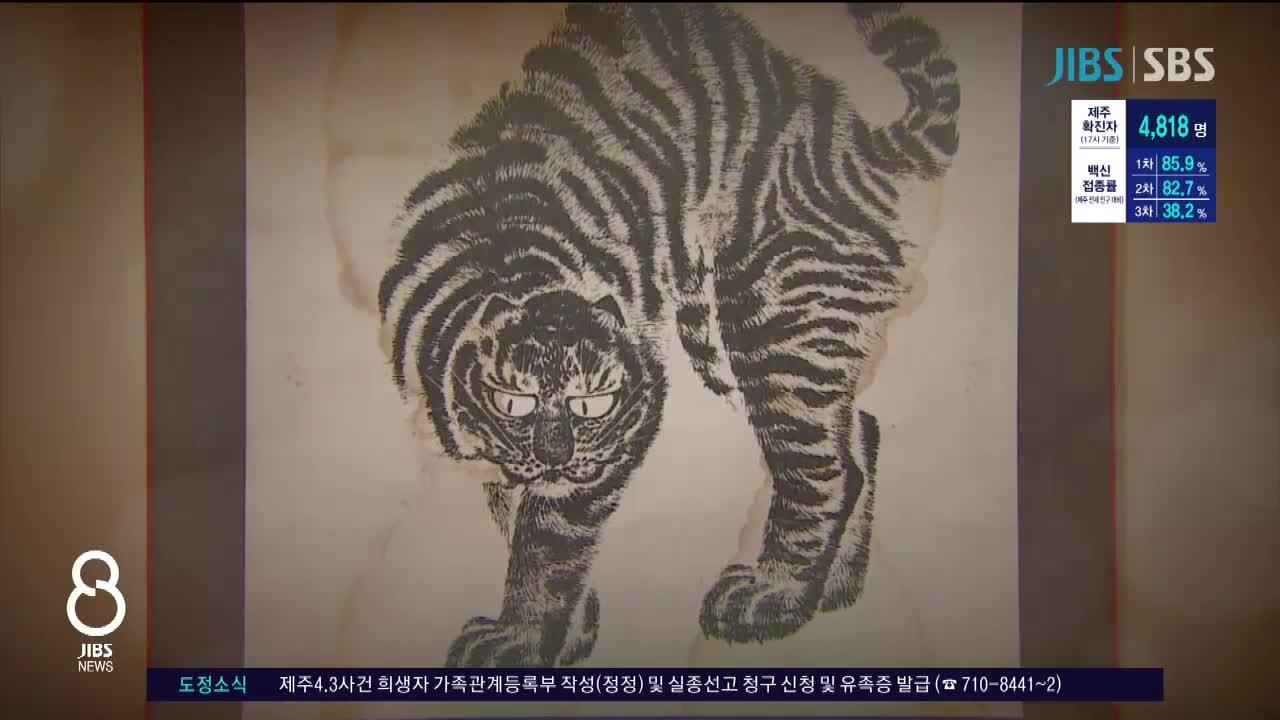 제주, 역병 물리친 검은 호랑이의 해