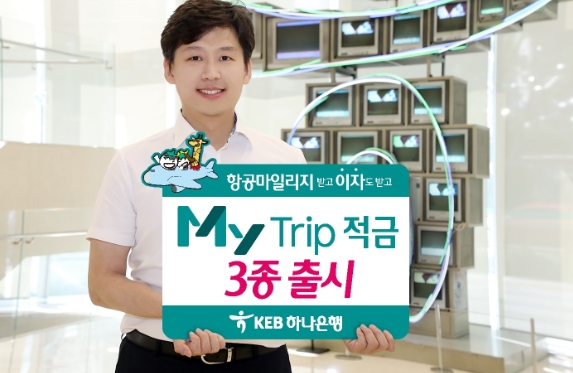 KEB하나은행, 항공사 마일리지를 제공하는 마이트립적금 3종 출시