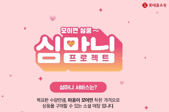 롯데홈쇼핑, 착한마음이 모이면 착한가격...심마니 서비스 론칭