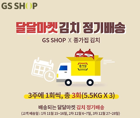 올 겨울 김장 김치는 간편하게...GS샵달달마켓X종가집정기배송 13일 방송 