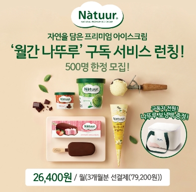 롯데제과, 나뚜루 구독 서비스 월간 나뚜루 론칭