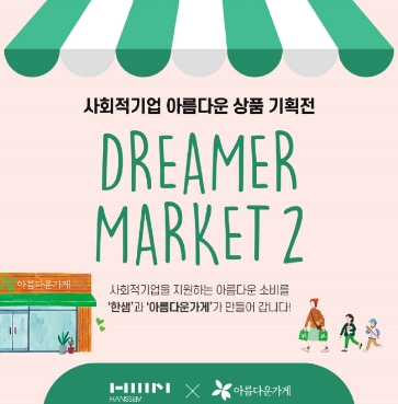 한샘, 사회적 기업 판로 확대위한 드리머마켓2 열어…아름다운가게와 함께 기획