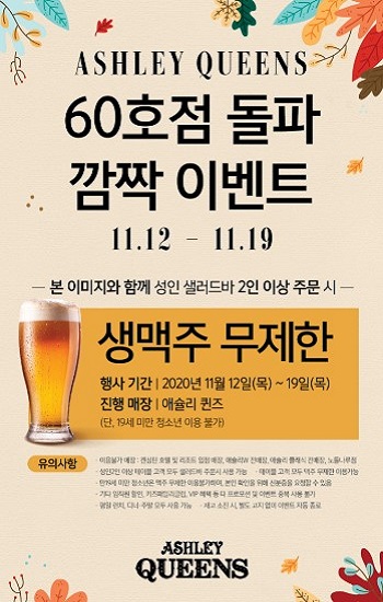 이랜드이츠, 애슐리퀸즈 60호점 돌파 이벤트 개최