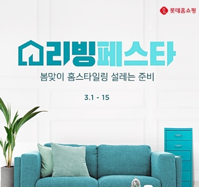 롯데홈쇼핑, 리빙상품부터 인테리어 시공까지...집콕족 공략 본격화
