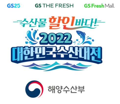 GS리테일, 해양수산부.농림축산식품부와 함께 물가 안정 할인 행사 펼쳐