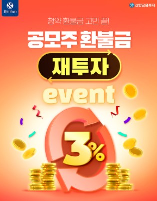 신한금융투자, 공모주 환불금 재 투자 이벤트 진행