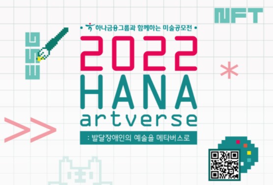 하나금융그룹, 발달장애 예술가 지원 위한 하나 아트버스개최