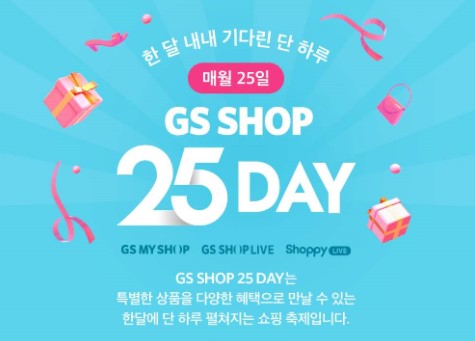 GS샵, 매월 25일 GS샵 25데이 연다