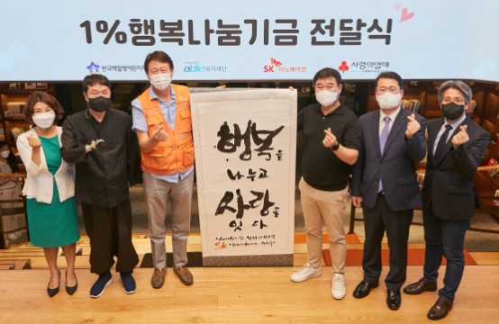 SK이노베이션 1% 행복나눔 기금 전달