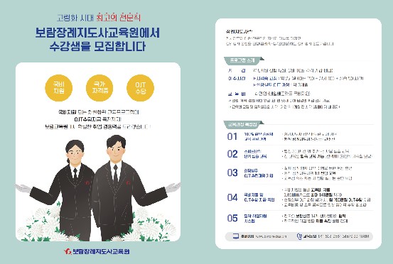보람장례지도사교육원, 장례지도사 모집