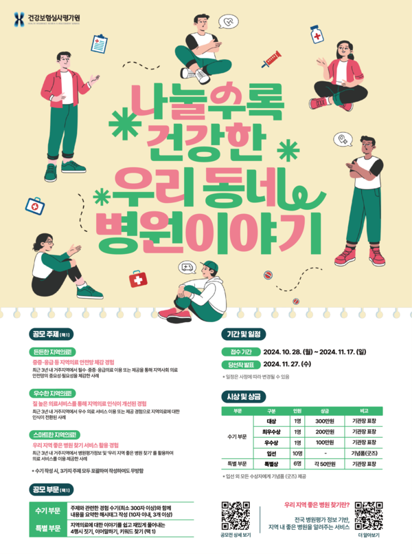 동네 병원 의료서비스 공유해요...심사평가원, 나눌수록 건강한 우리 동네 병원 이야기 공모전 