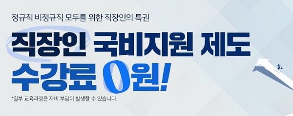 직장인 자기계발을 무료로…눈길 끄는 국비지원 컴퓨터 학원