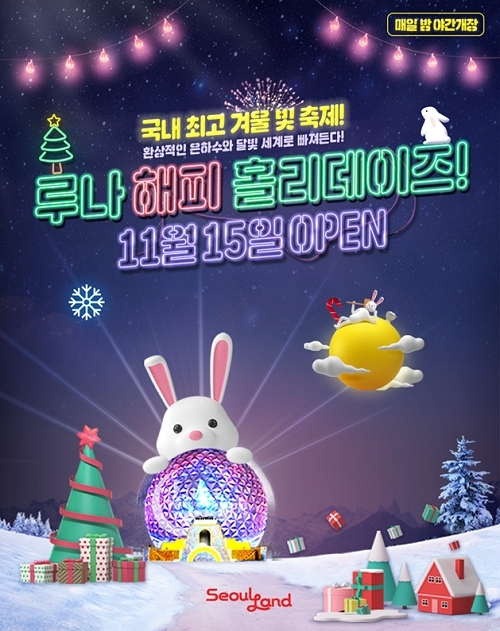 과천에 빛축제가 열린다…서울랜드 루나 해피 홀리데이즈 야간 개장