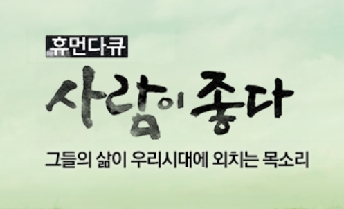 사람이 좋다 19일 결방…국민이 묻는다 2019 국민과의 대화 생방송