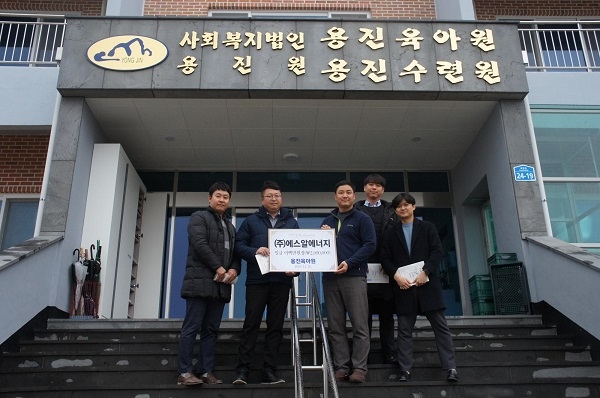 에스알에너지, 보육시설 용진육아원에 후원금 전달