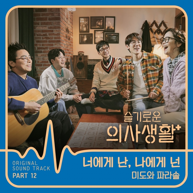 슬의생 마지막 OST…미도와파라솔 너에게 난, 나에게 넌 29일 발매
