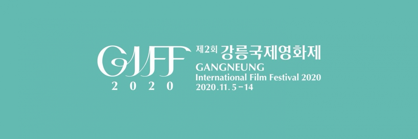 강릉국제영화제, 사단법인 공식 출범…11월5일 개최