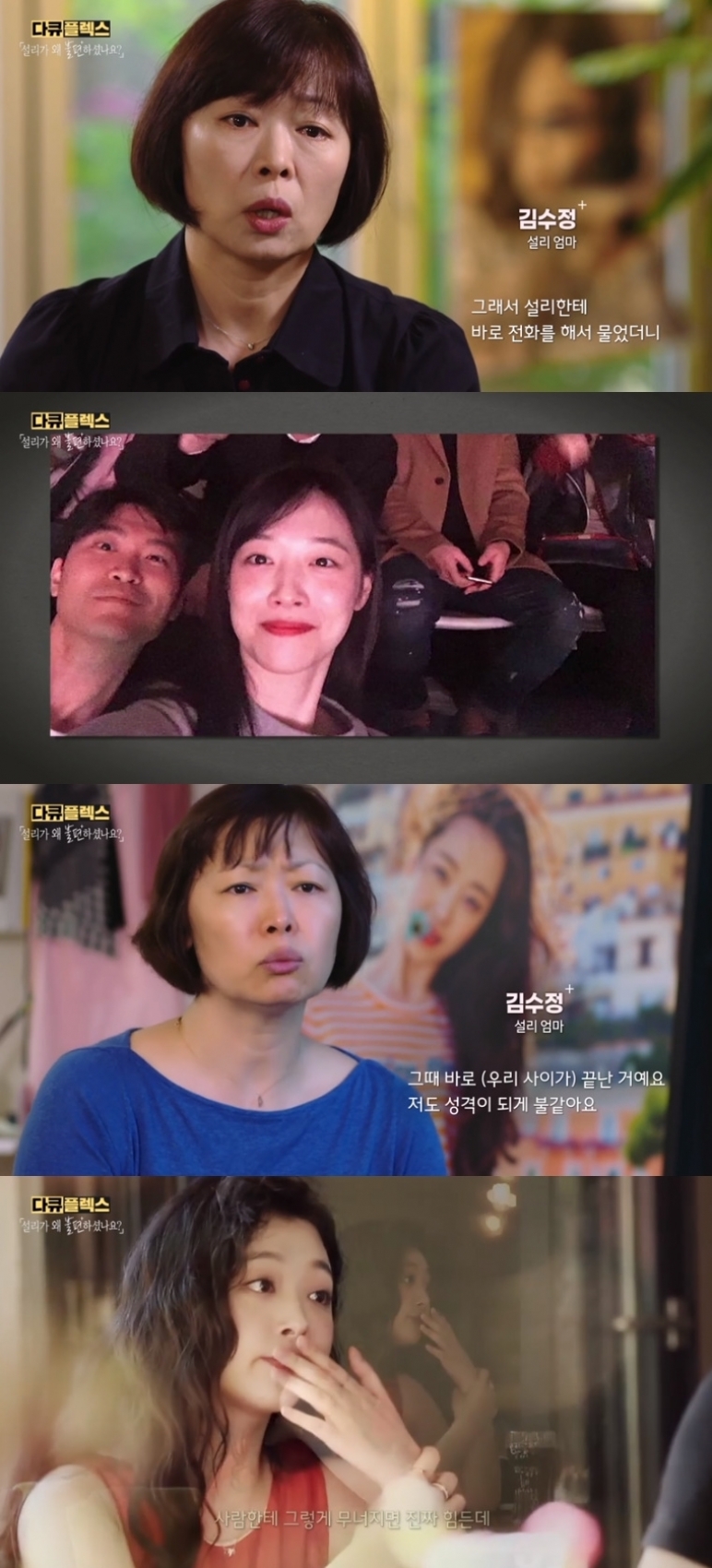 설리 엄마가 전한 아픔과 진실→최자 향한 악플…'다큐플렉스'의 악기능