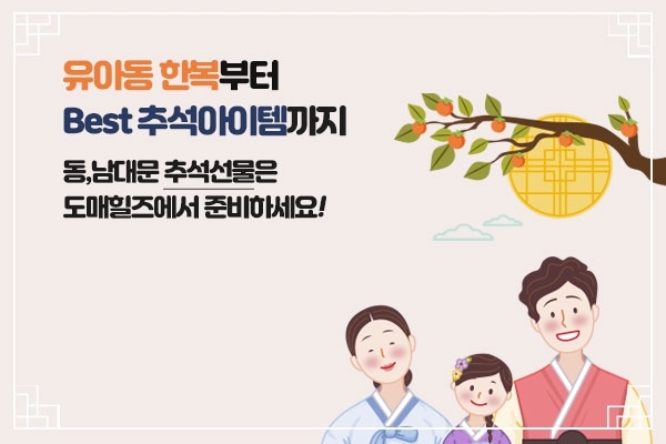 도매힐즈, 추석 앞두고 한복·홍삼 등 관련 상품 등록 증가