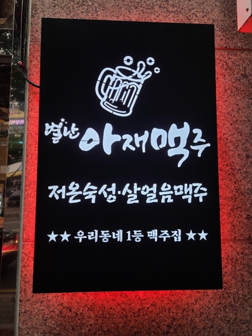 별난아재맥주, 가맹점 20호점 돌파