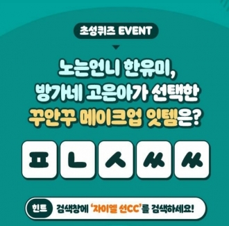 자이엘 선cc, 캐시슬라이드 ㅍㄴㅅㅆㅆ 초성퀴즈 정답 공개