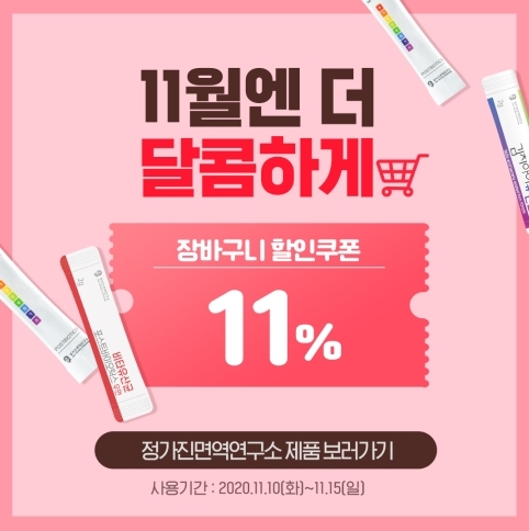 정가진면역연구소, 빼빼로데이 1+1 이벤트 진행