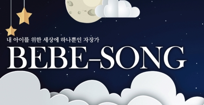 엄마 목소리로 녹음하는 아기 자장가 앱 베베송 12월 출시 예정