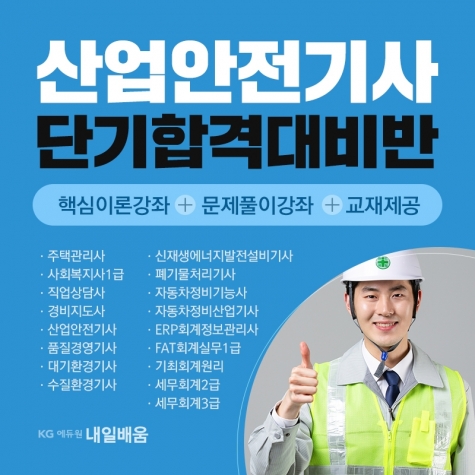 KG에듀원 내일배움, 2021년 산업안전기사 국비지원 과정 오픈