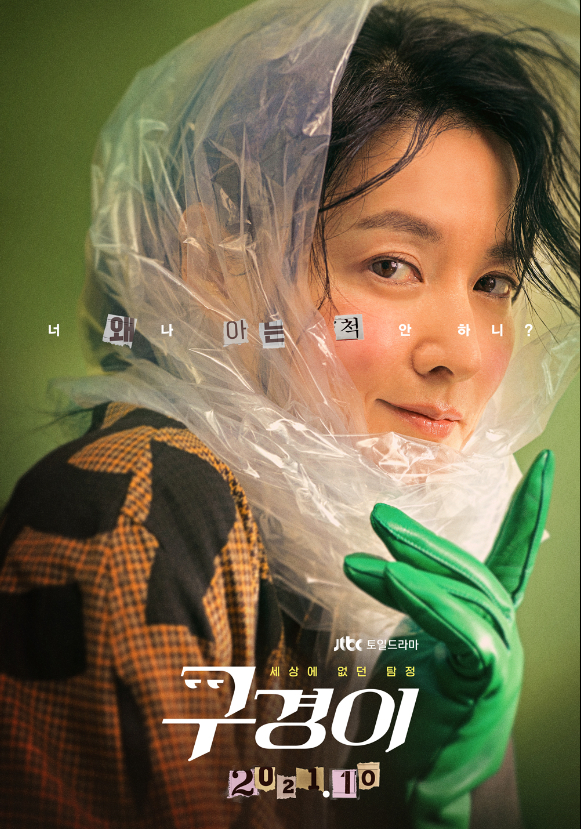 이영애가 비닐 스카프를?…구경이 티저 포스터 공개