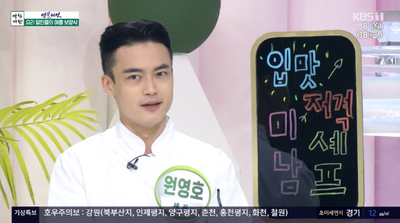 아침마당 원영호 셰프 라따뚜이, 냉장고파먹기 제격