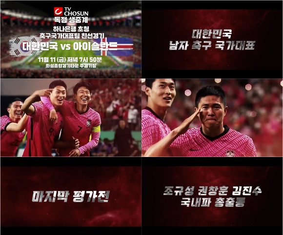 TV조선, 11일 對 아이슬란드 축구평가전 생중계