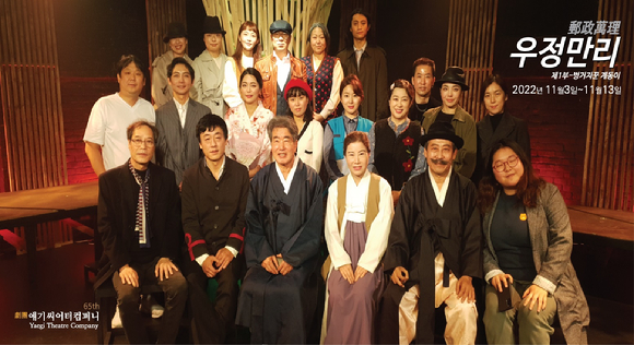 연극 우정만리-1부 벙거지꾼 계동이 호평 속 13일 막 내려...