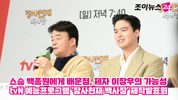 [조이TV]장사천재 백사장 스승 백종원에게 배운점, 제자 이장우의 가능성