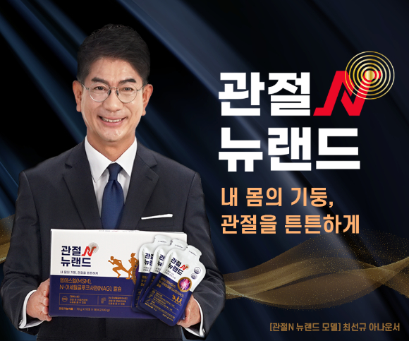뉴랜드올네이처, 관절N 뉴랜드 출시