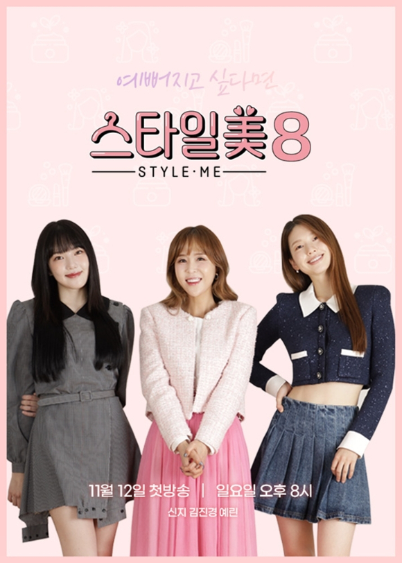 신지x김진경x예린, 스타일미8 MC…외모관리 꿀팁 대방출