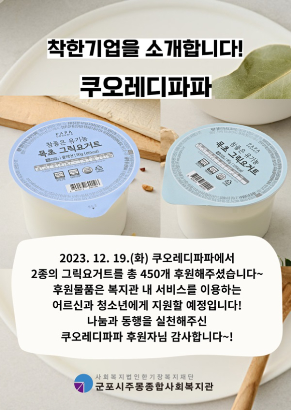쿠오레디파파, 4년째 요거트 기부…지속적인 지원 예정