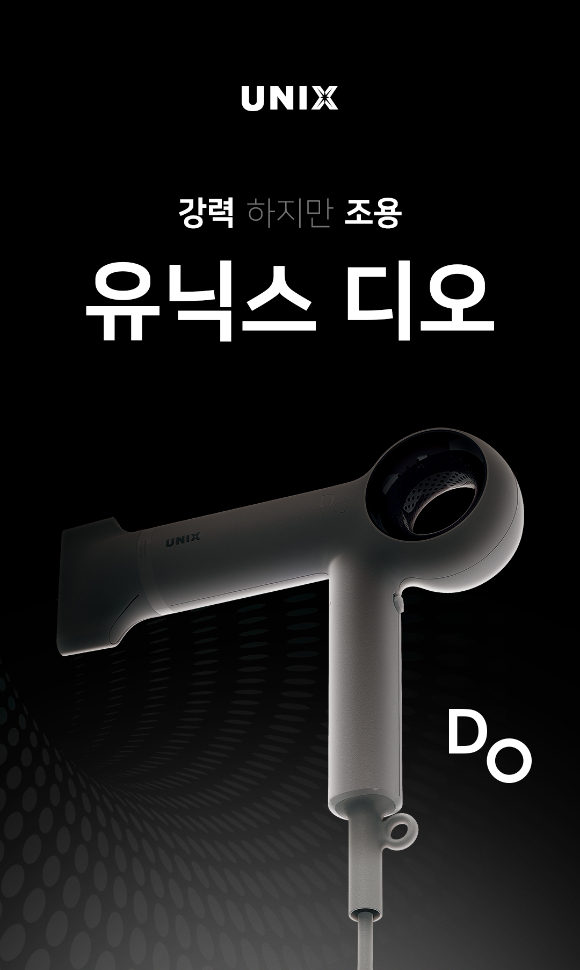 유닉스, 강력하지만 조용한 헤어드라이어 디오 출시
