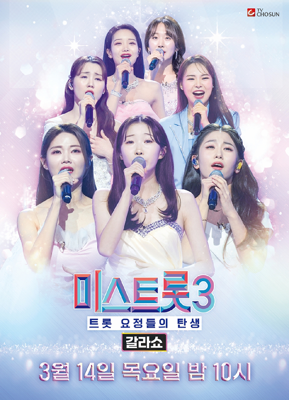 미스트롯 4 관련자료 1