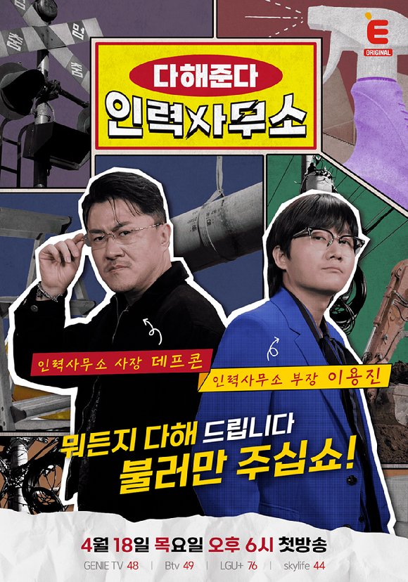 데프콘x이용진, 18일 다해준다 인력사무소 영업 개시