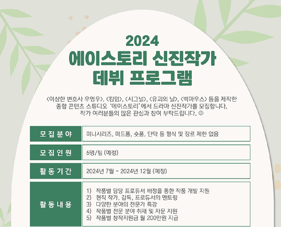 에이스토리, 2024 신진작가 데뷔 프로그램 지원자 모집 시작