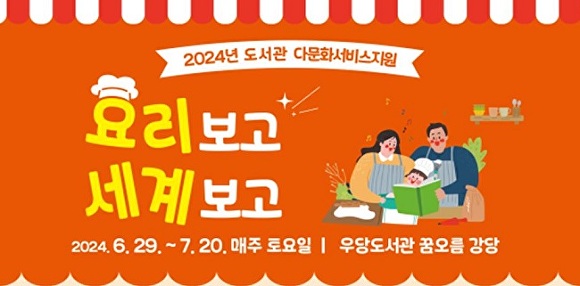 우당도서관, 다문화 지원 요리보고 세계보고 참여자 모집