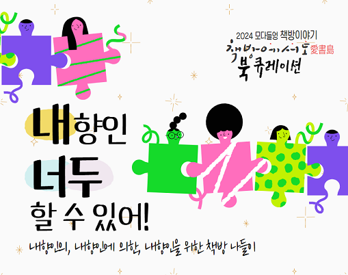 우당도서관, 2024년 모다들엉 책방 이야기 운영