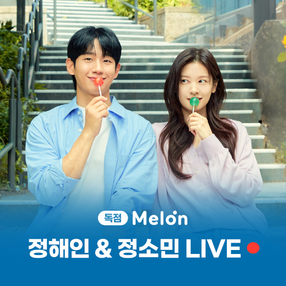 엄마친구아들 정해인x정소민, 라이브 토크쇼…고민상담+OST 플리 공개