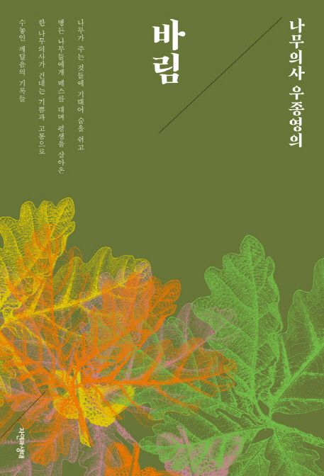 [신간] 나무의사 우종영의 바림
