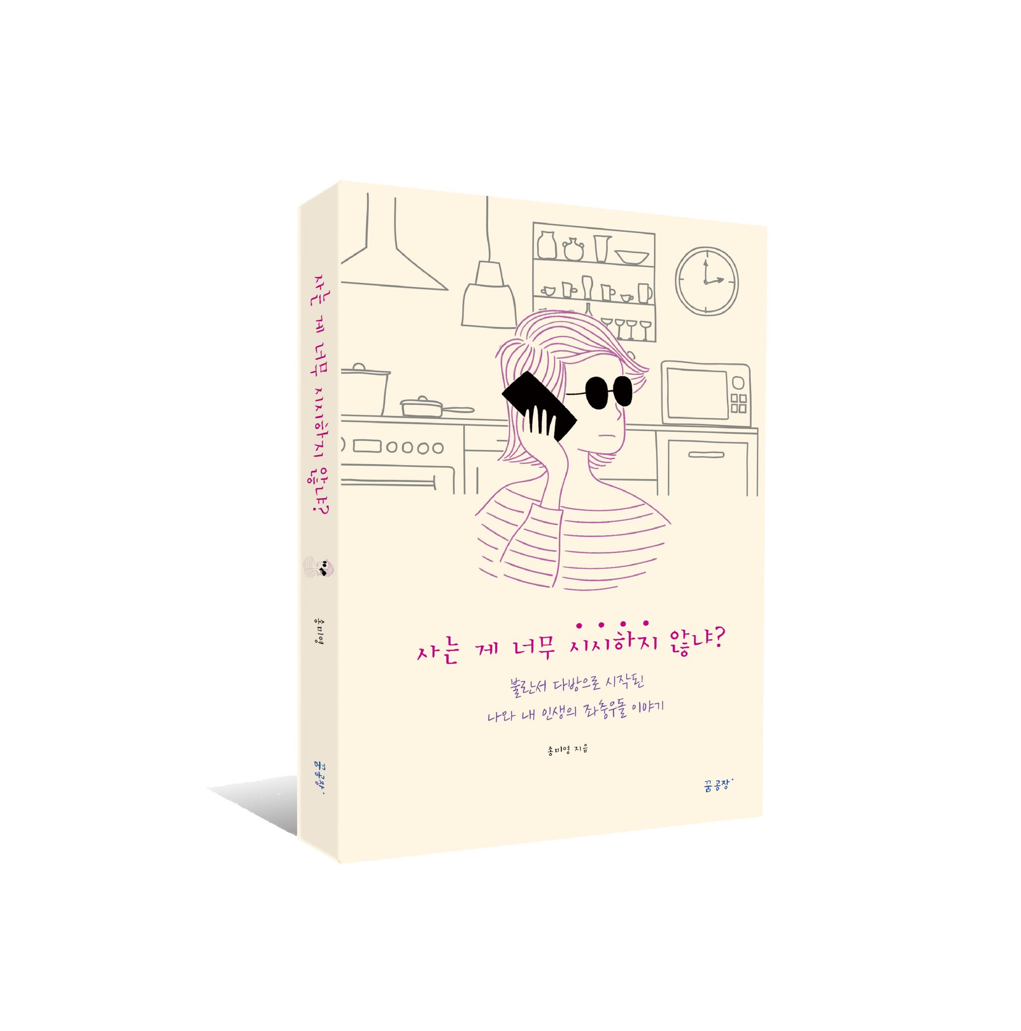 재치 있는 여성의 고찰 <사는 게 너무 시시하지 않냐?> 출간
