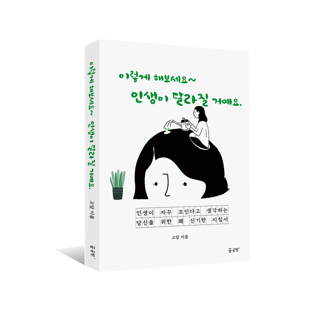 생활 속 이야기 사주와 풍수로 풀어낸 <이렇게 해 보세요~인생이 달라질 거예요> 출간 화제