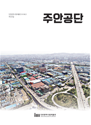 염전에서 국가산업단지로...인천시립박물관, 학술조사보고서 주안공단 발간