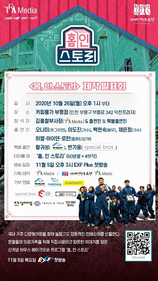 연예인협동조합의 첫 프로젝트 ‘홈, 인 스토리’ 다음달 방영