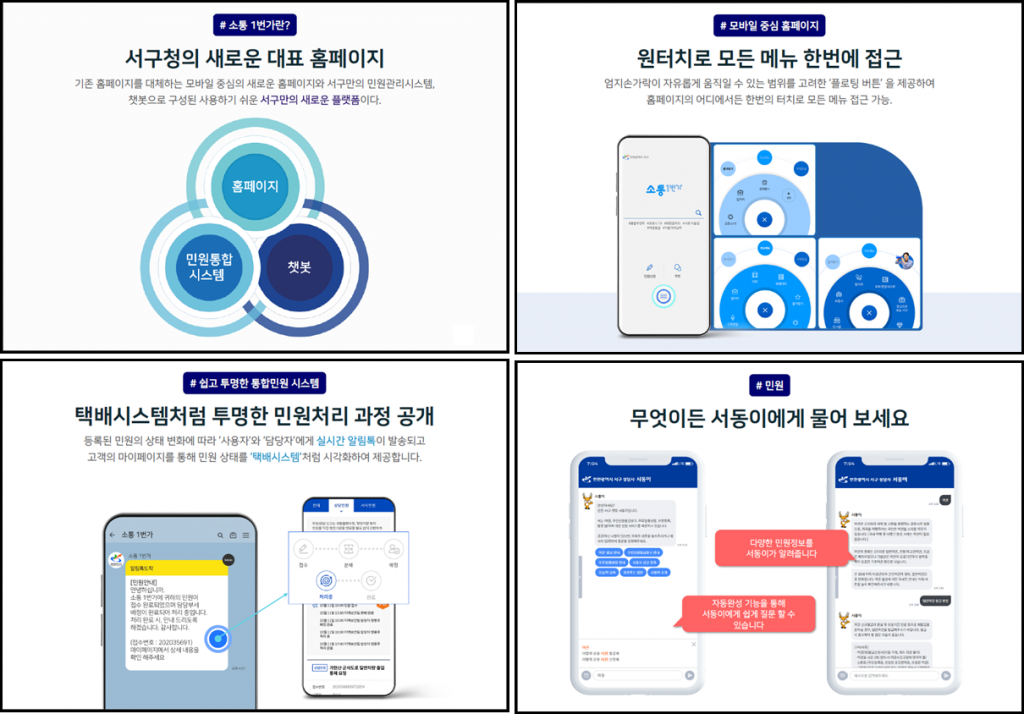 서구, 모바일 기반 다기능 플랫폼 ‘소통1번가’ 구축